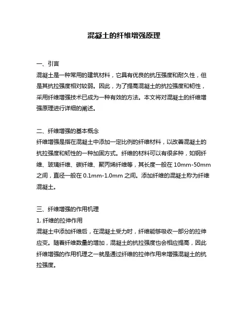 混凝土的纤维增强原理