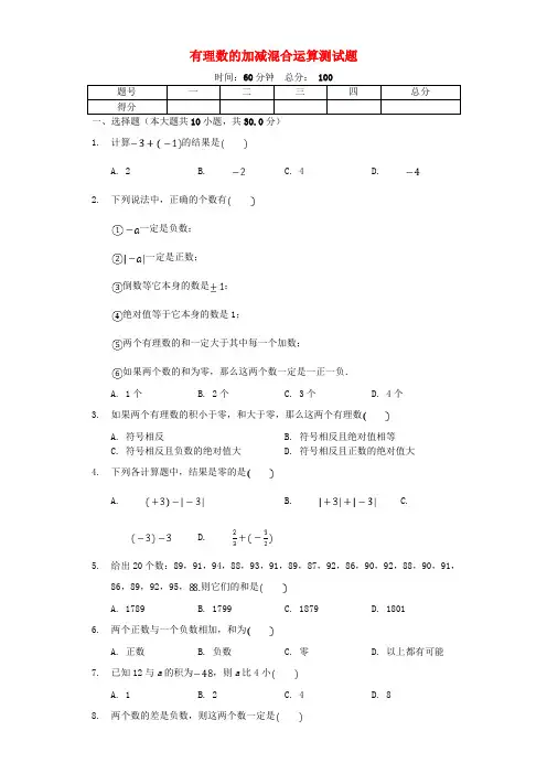 七级数学上册 2.6《有理数的加减混合运算》测试题(含解析)(新版)北师大版
