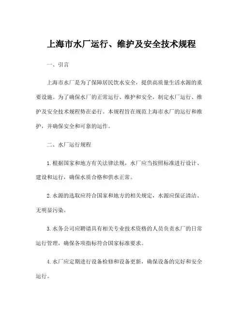 上海市水厂运行、维护及安全技术规程