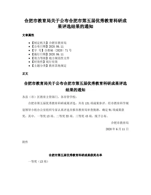 合肥市教育局关于公布合肥市第五届优秀教育科研成果评选结果的通知