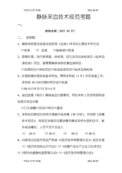 2021年静脉采血技术规范考题答案