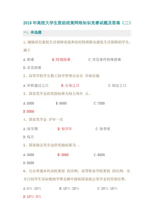 2019年高校大学生资助政策网络知识竞赛试题及答案(二)