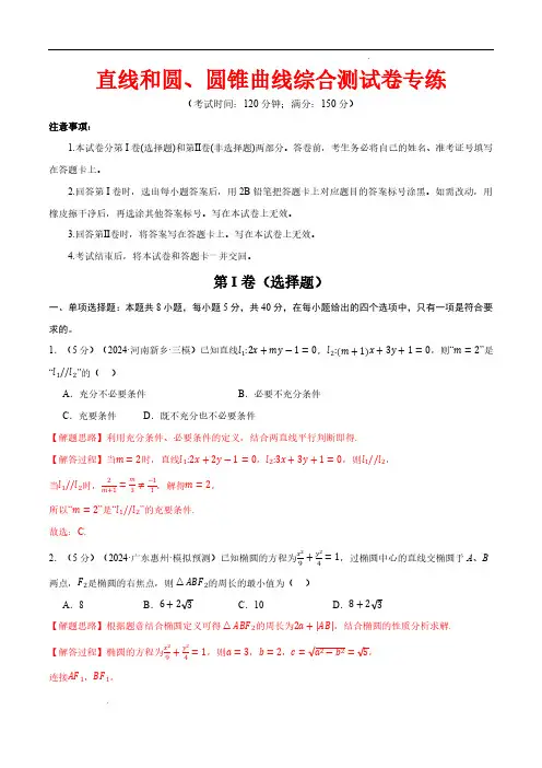 直线和圆、圆锥曲线综合测试卷(新高考专用)(解析版)—2025年高考数学一轮复习