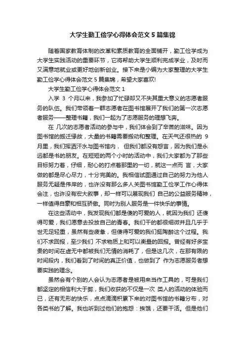 大学生勤工俭学心得体会范文5篇集锦