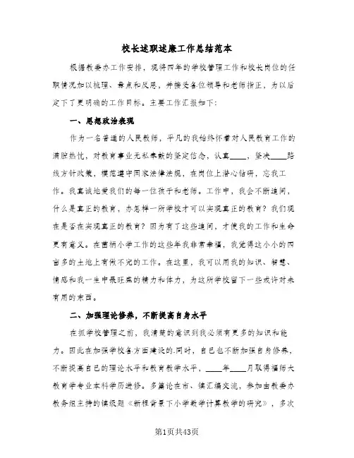 校长述职述廉工作总结范本(7篇)