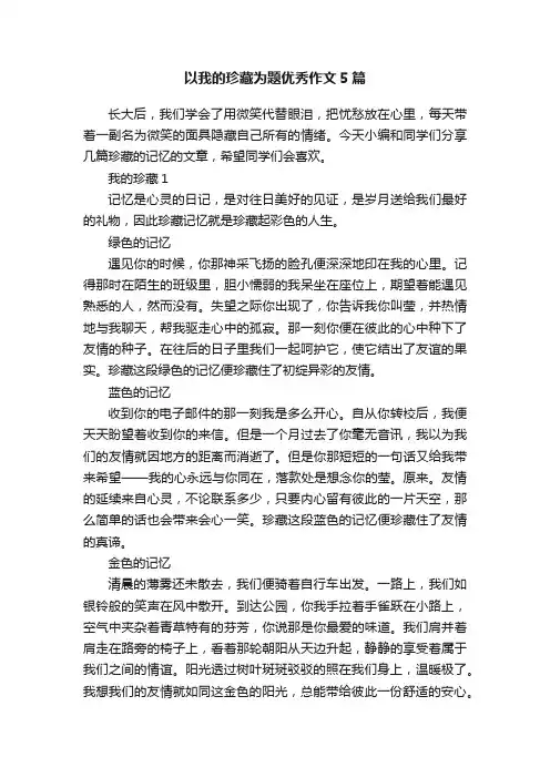 以我的珍藏为题优秀作文5篇