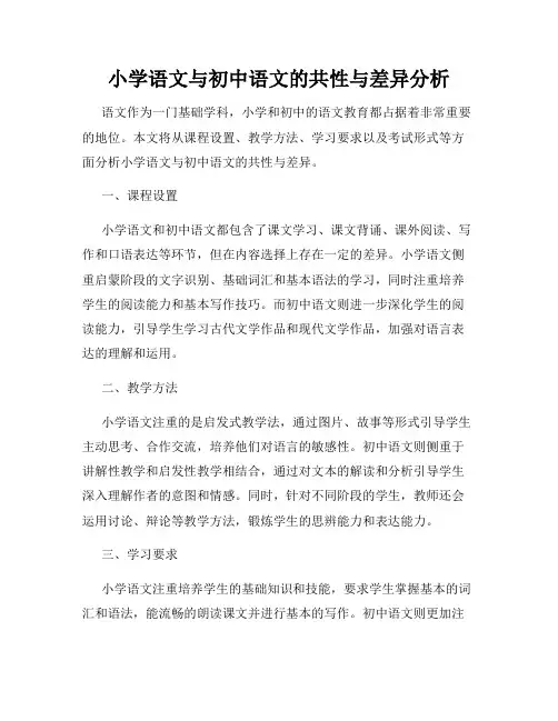 小学语文与初中语文的共性与差异分析