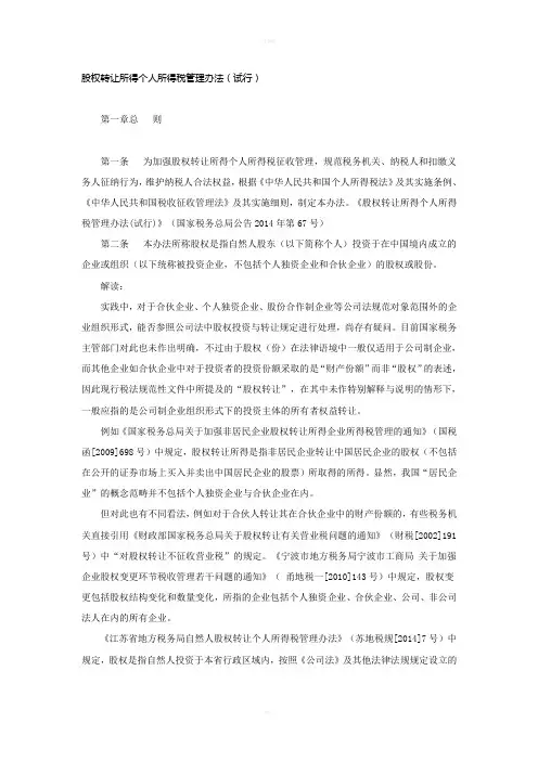 股权转让所得个人所得税管理办法(解读)