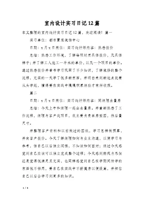 室内设计实习日记12篇