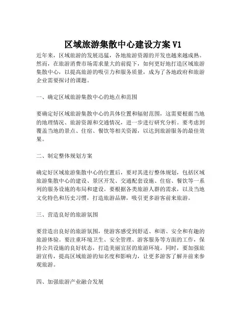2023-区域旅游集散中心建设方案V1-1