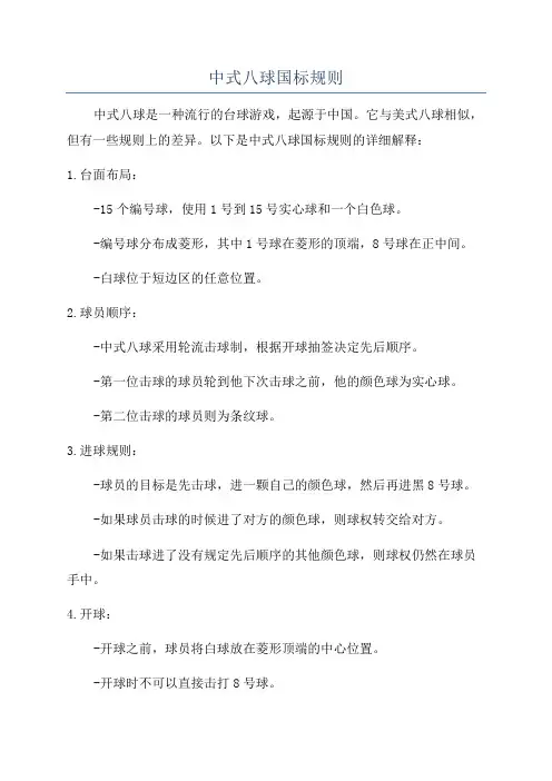 中式八球国标规则