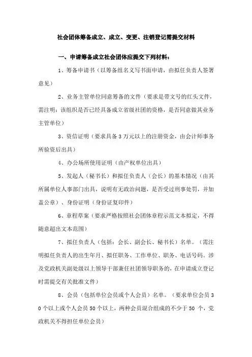 社会团体筹备成立登记需提交材料