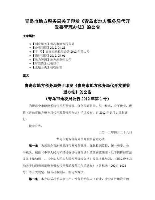 青岛市地方税务局关于印发《青岛市地方税务局代开发票管理办法》的公告