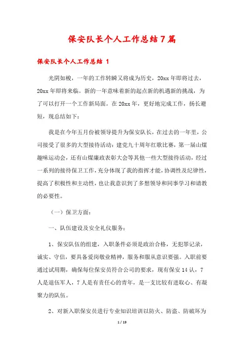 保安队长个人工作总结7篇