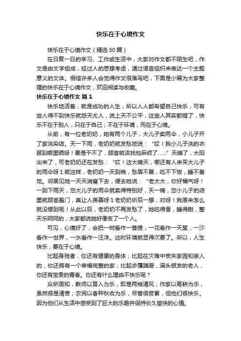 快乐在于心境作文（精选30篇）