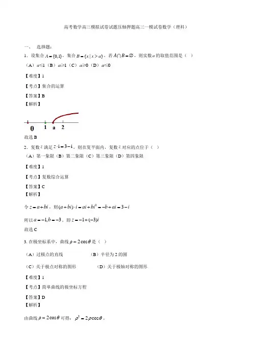 高考数学高三模拟试卷试题压轴押题高三一模试卷数学理科001