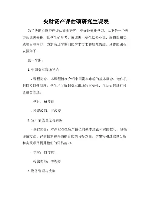 央财资产评估硕研究生课表