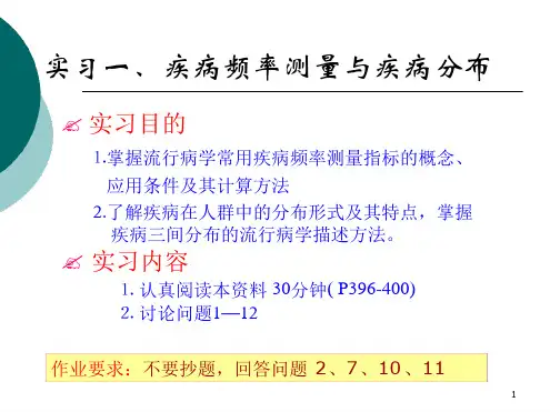 流行病学实习1疾病频率测量与疾病分布