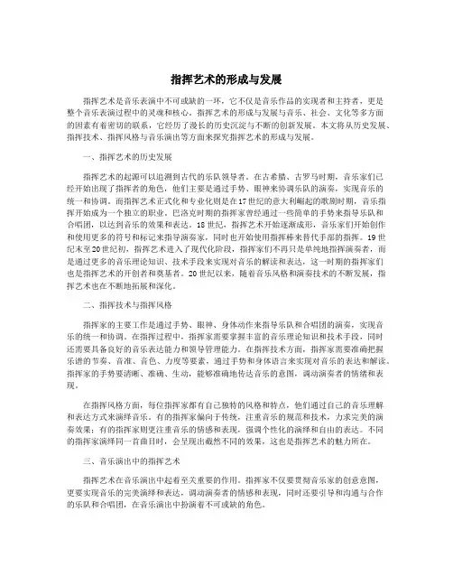指挥艺术的形成与发展