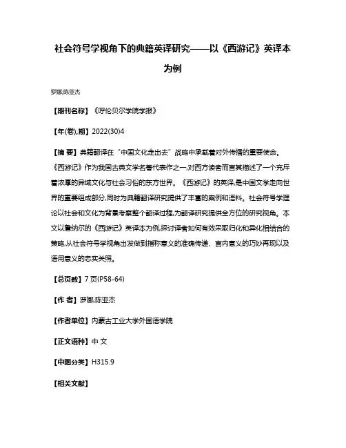 社会符号学视角下的典籍英译研究——以《西游记》英译本为例