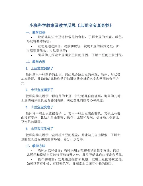 小班科学教案及教学反思《土豆宝宝真奇妙》