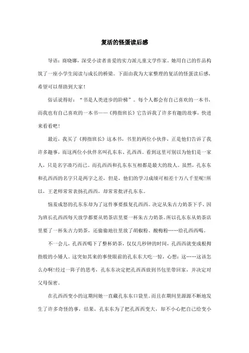 复活的怪蛋读后感
