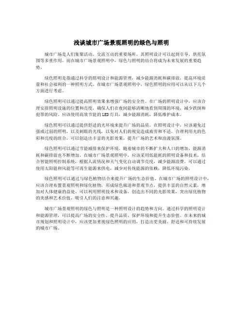 浅谈城市广场景观照明的绿色与照明