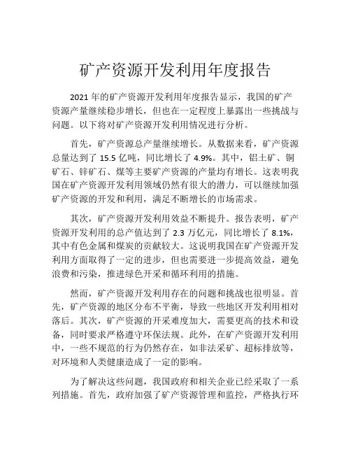矿产资源开发利用年度报告