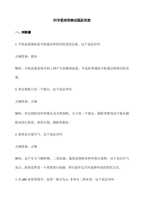 科学素质知识教育网络竞赛试题附答案