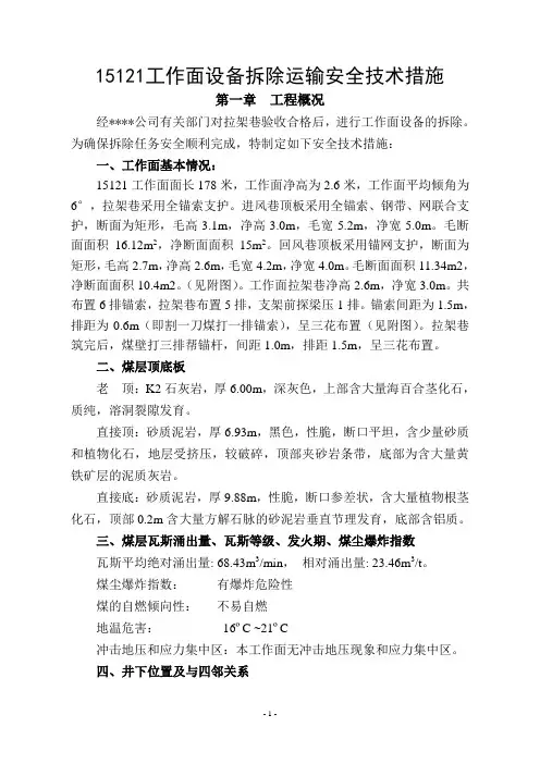 采煤工作面拆除安全技术措施