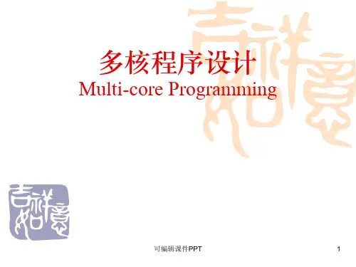 多核程序设计ppt课件