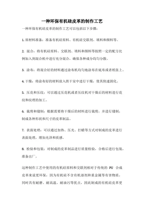 一种环保有机硅皮革的制作工艺