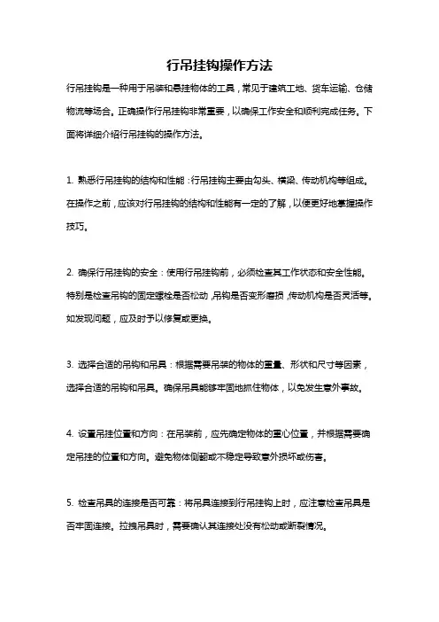 行吊挂钩操作方法