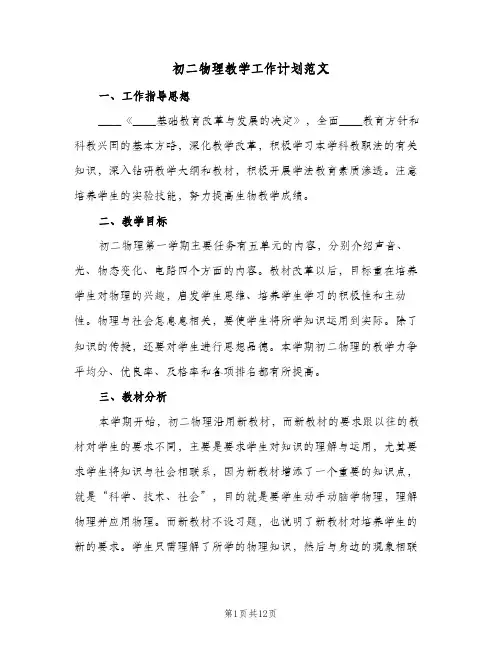 初二物理教学工作计划范文(5篇)