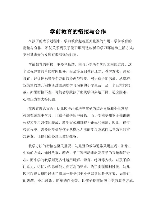 学前教育的衔接与合作