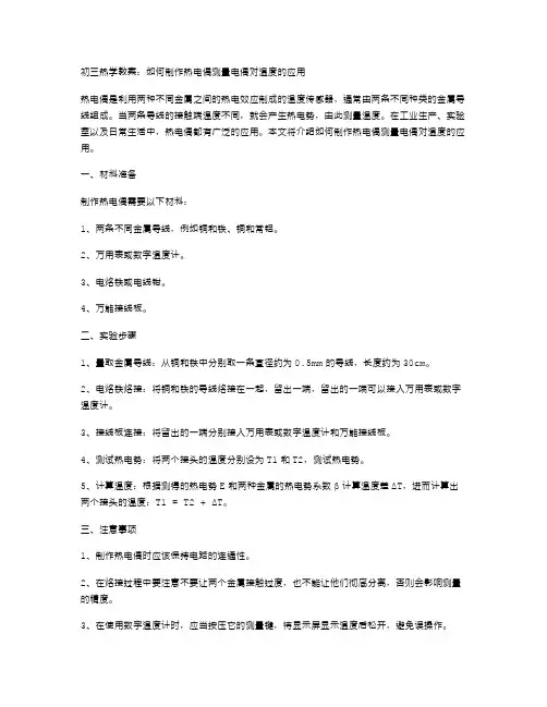 初三热学教案：如何制作热电偶测量电偶对温度的应用