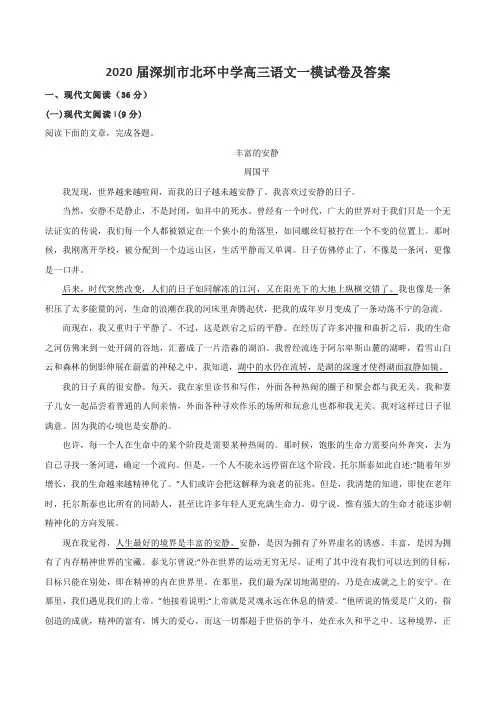 2020届深圳市北环中学高三语文一模试卷及答案