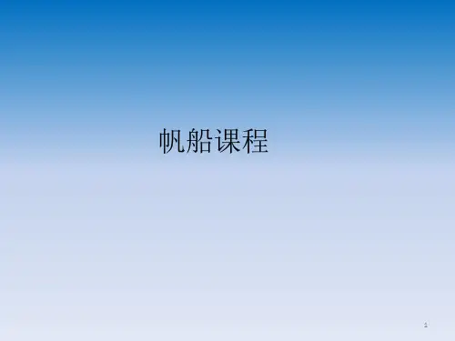 航海课程PPT