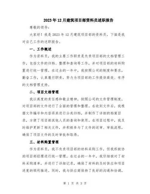 2023年12月建筑项目部资料员述职报告