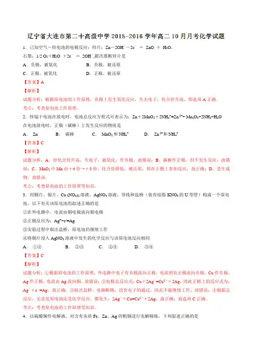 辽宁省大连市第二十高级中学2015-2016学年高二10月月考化学试题解析(解析版)