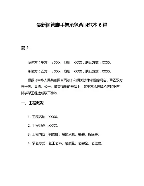 最新钢管脚手架承包合同范本6篇