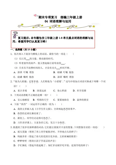 【期末专项复习】部编版小学语文三年级上册期末复习  04 词语理解与运用(含答案解析)