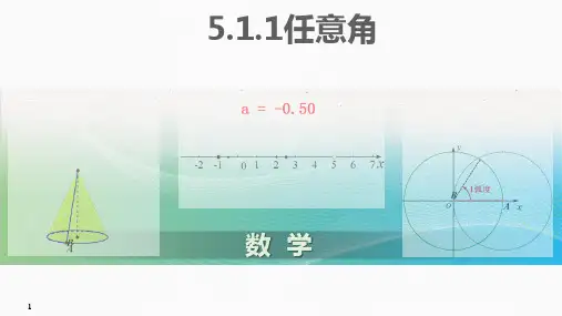 任意角+课件-2022-2023学年高一上学期数学人教A版(2019)必修第一册