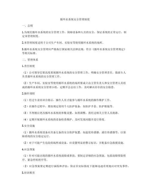 循环水系统安全管理制度