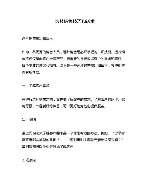 选片销售技巧和话术