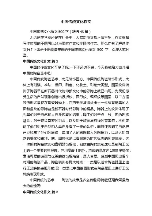 中国传统文化作文500字（精选43篇）