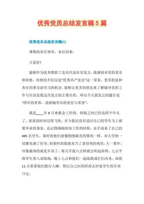 优秀党员总结发言稿5篇