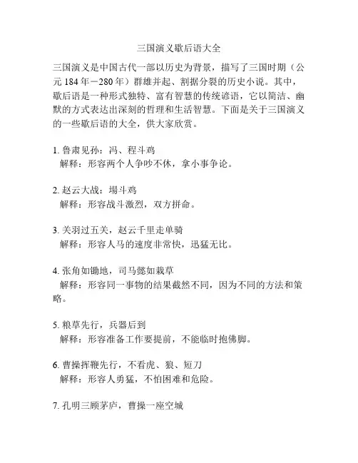三国演义歇后语大全