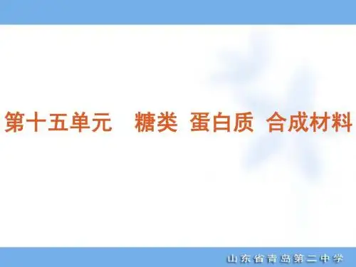 2012年高考专题复习第15单元-糖类 蛋白质 合成材料-化学-大纲版