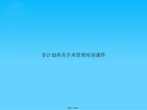 非计划再次手术管理培训(共15张PPT)